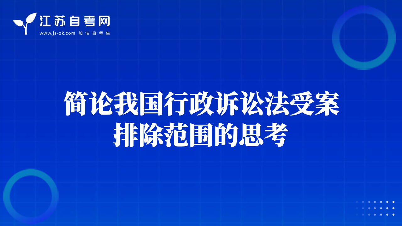 簡論我國行政訴訟法受案排除范圍的思考