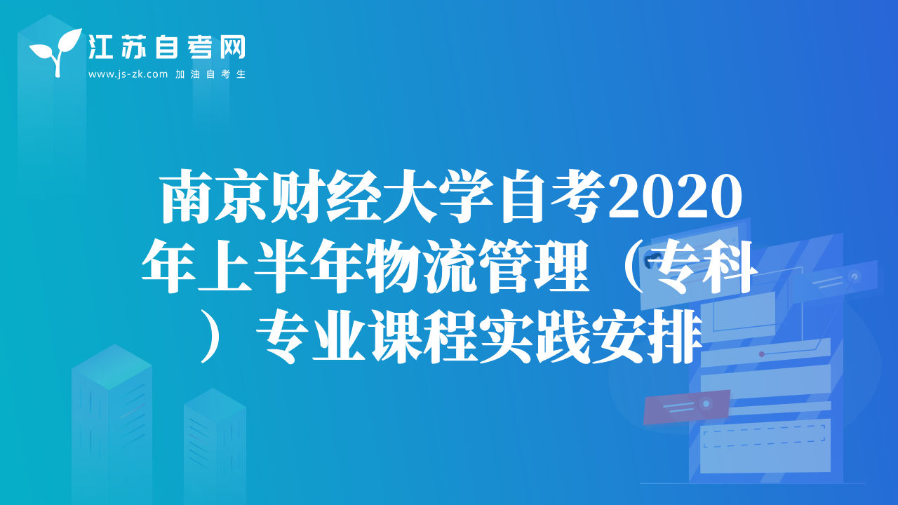 南京財(cái)經(jīng)大學(xué)自考2020年上半年物流管理(專科)專業(yè)課程實(shí)踐安排