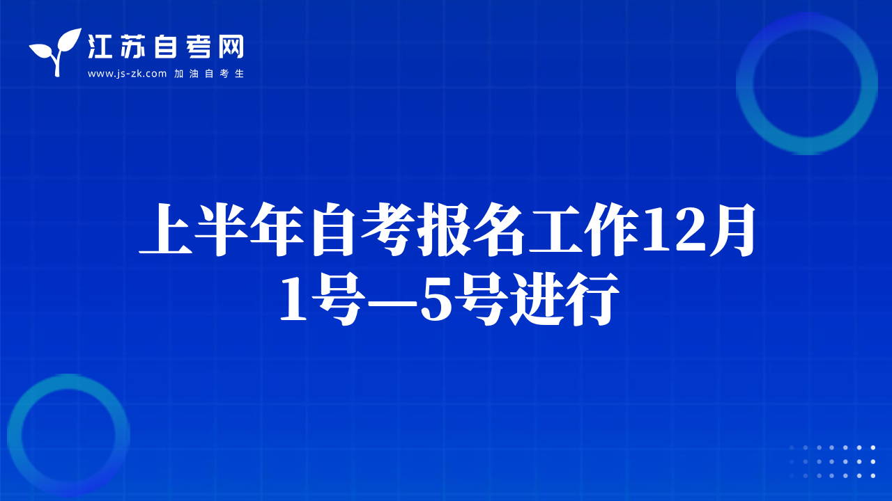 上半年自考報(bào)名工作12月1號(hào)—5號(hào)進(jìn)行