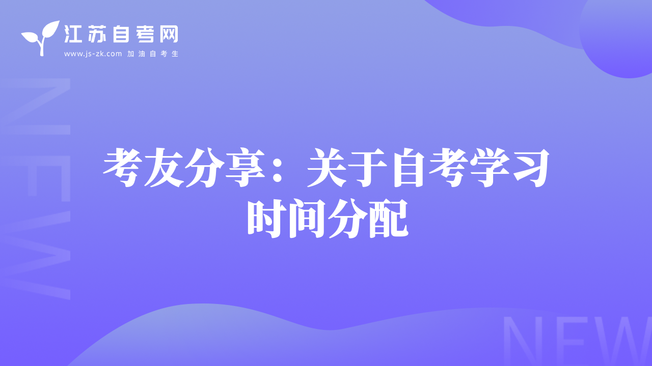 考友分享：關(guān)于自考學(xué)習(xí)時(shí)間分配