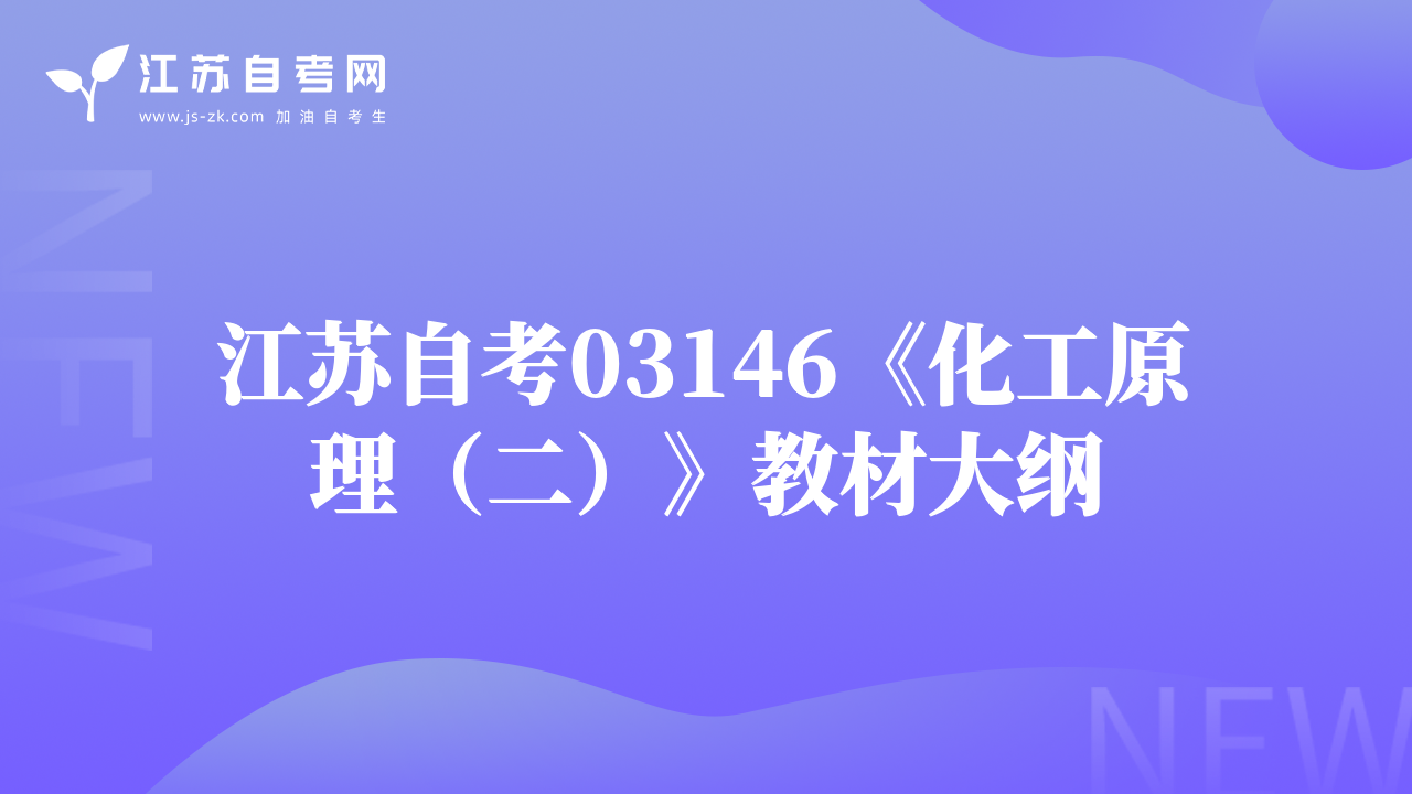 江蘇自考03146《化工原理（二）》教材大綱