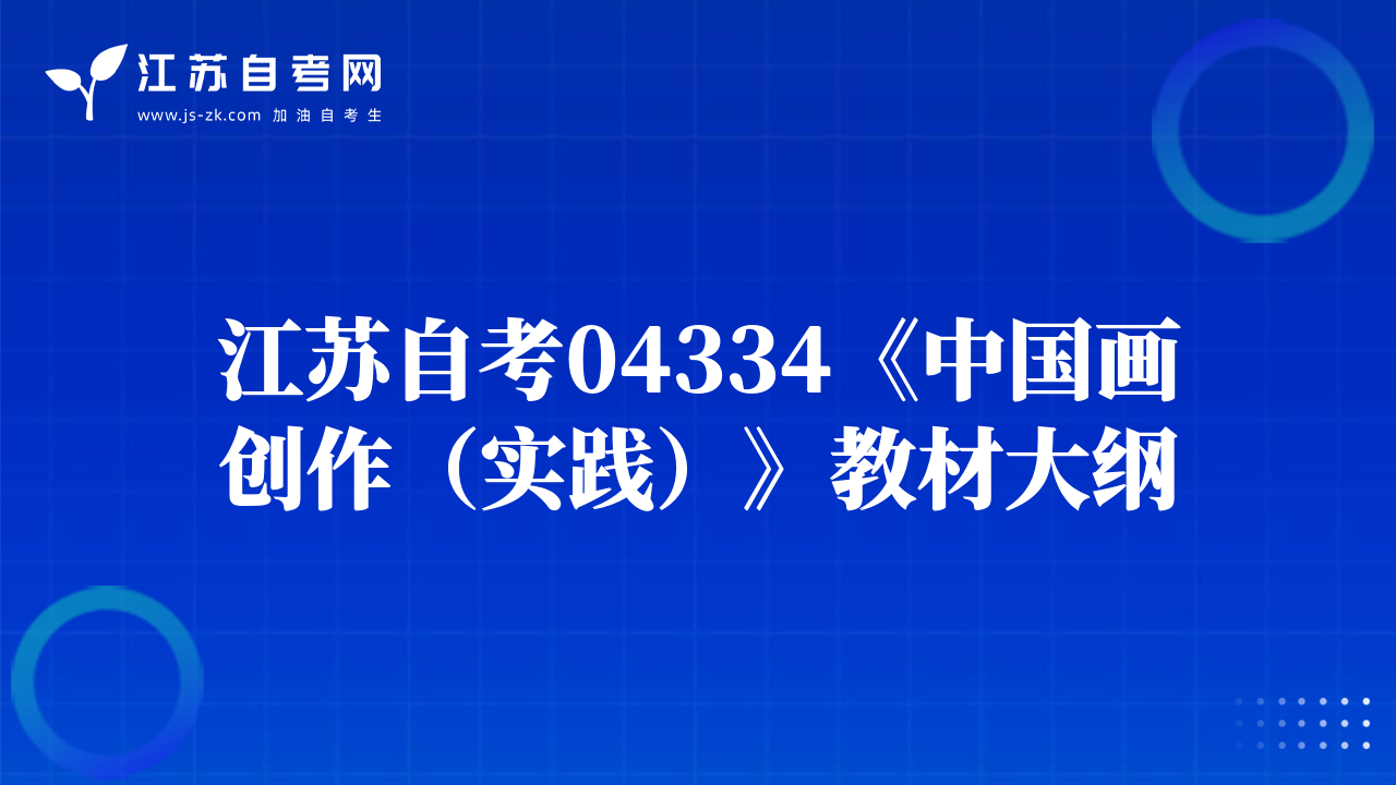 江蘇自考04334《中國畫創(chuàng)作（實(shí)踐）》教材大綱