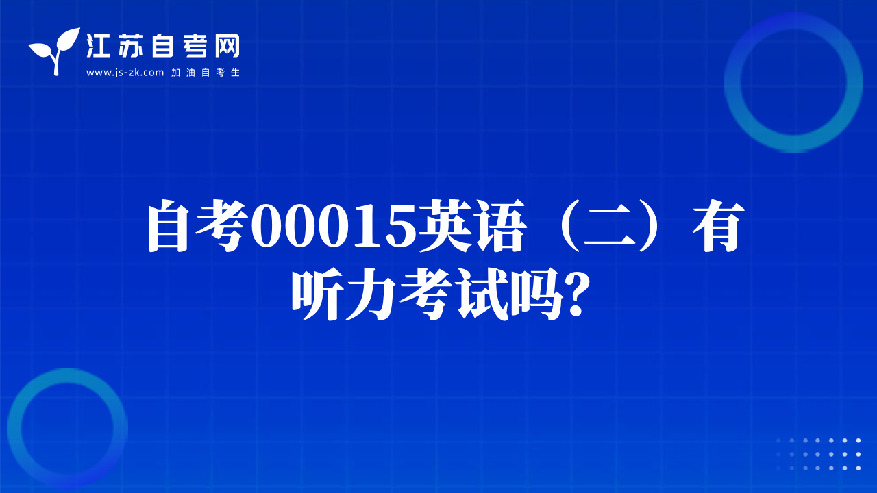 自考00015英語（二）有聽力考試嗎？