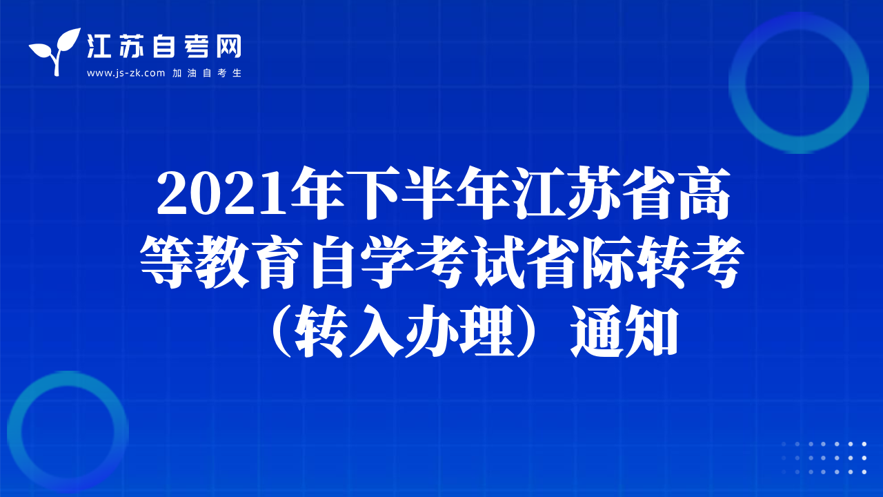 2021年下半年江蘇省高等教育自學(xué)考試省際轉(zhuǎn)考（轉(zhuǎn)入辦理）通知