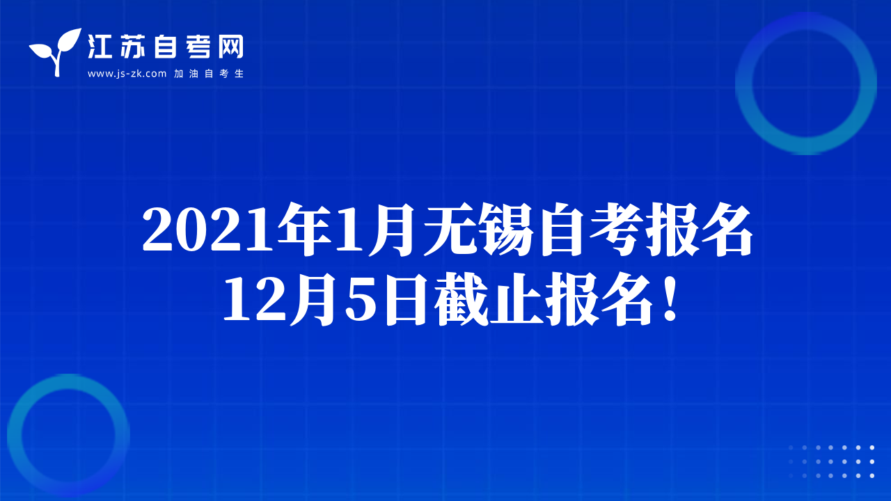 2021年1月無錫自考報名12月5日截止報名！
