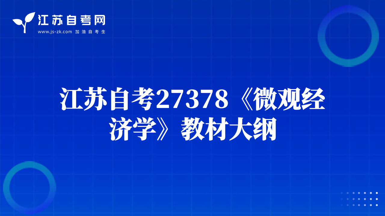 江蘇自考27350《企業(yè)會(huì)計(jì)準(zhǔn)則與制度》教材大綱