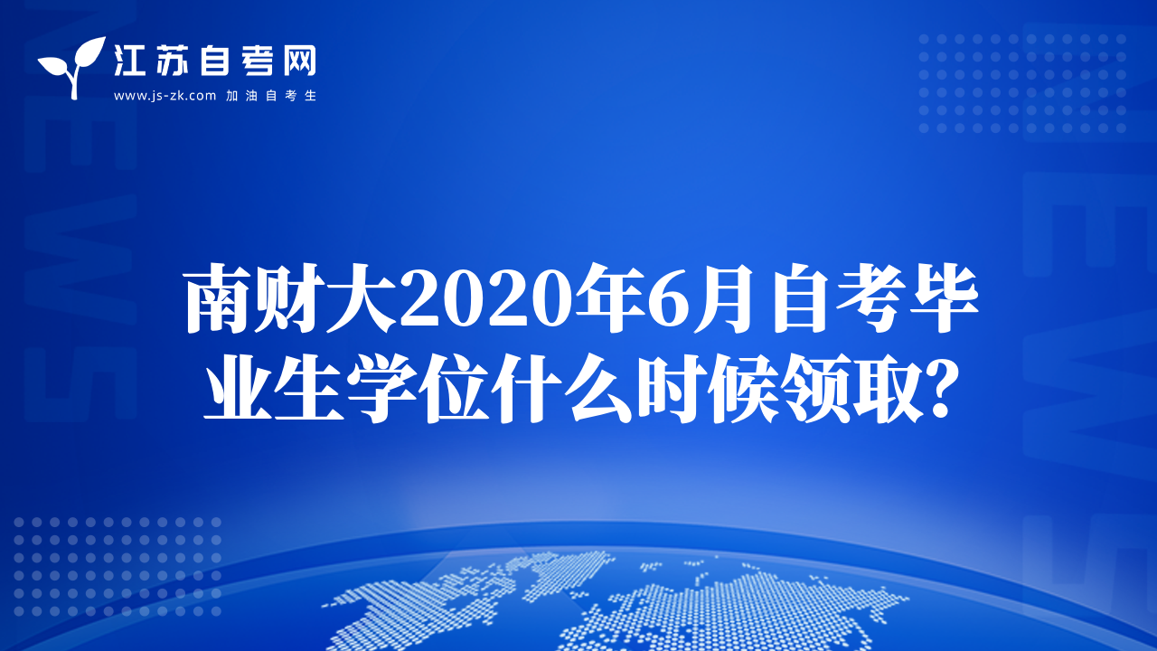 南財(cái)大2020年6月自考畢業(yè)生學(xué)位什么時(shí)候領(lǐng)??？