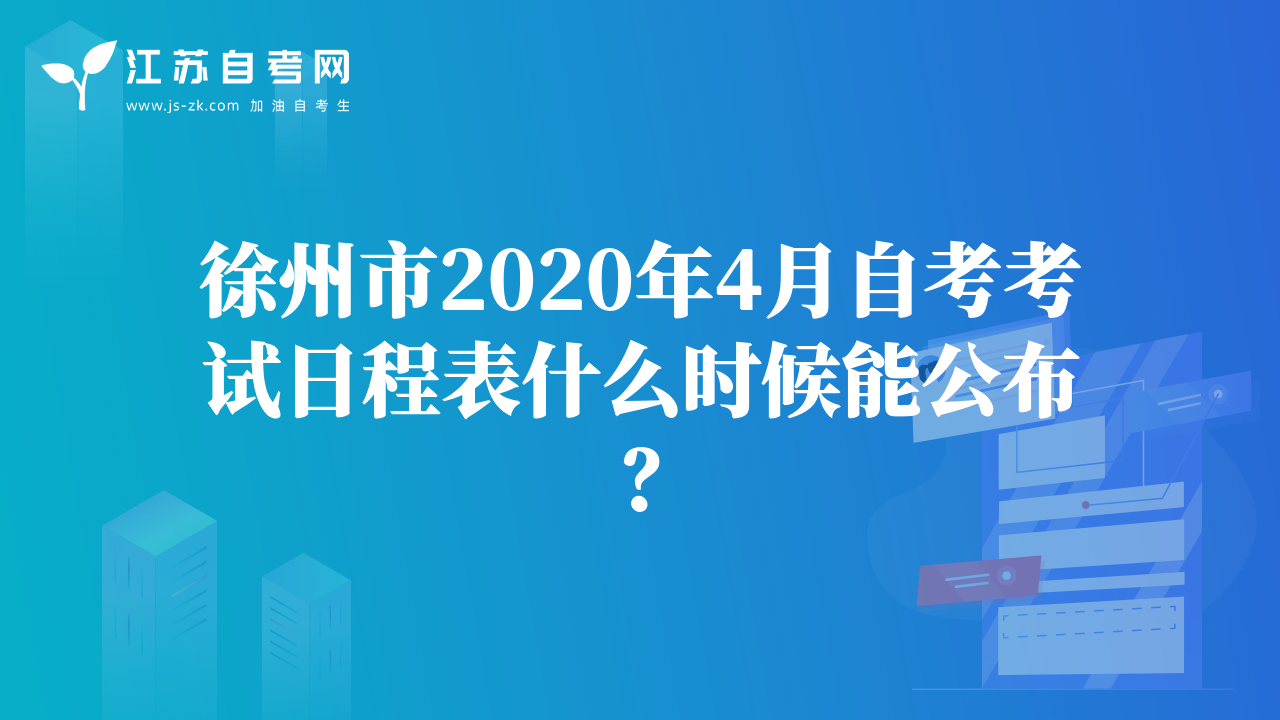 徐州市2020年4月自考考試日程表什么時候能公布？