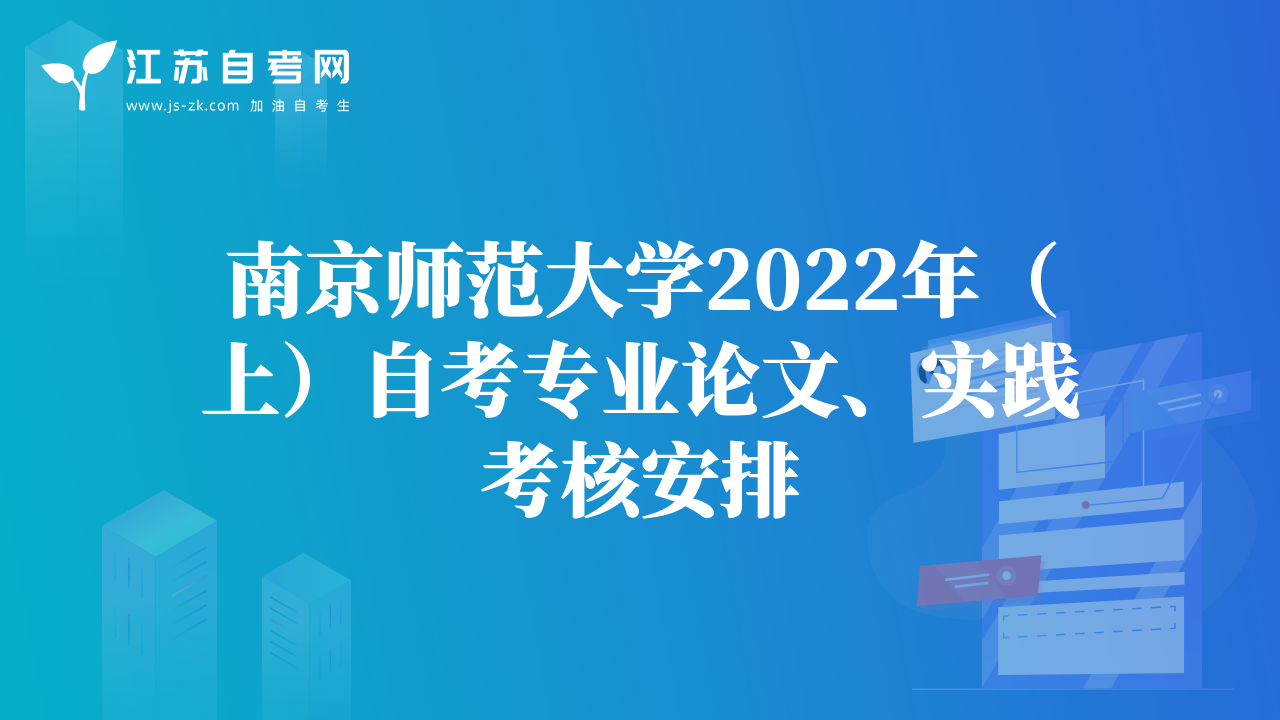 南京師范大學2022年（上）自考專業(yè)論文、實踐考核安排
