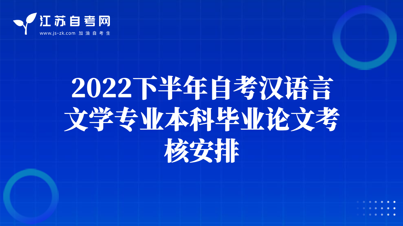 2022下半年自考漢語(yǔ)言文學(xué)專(zhuān)業(yè)本科畢業(yè)論文考核安排
