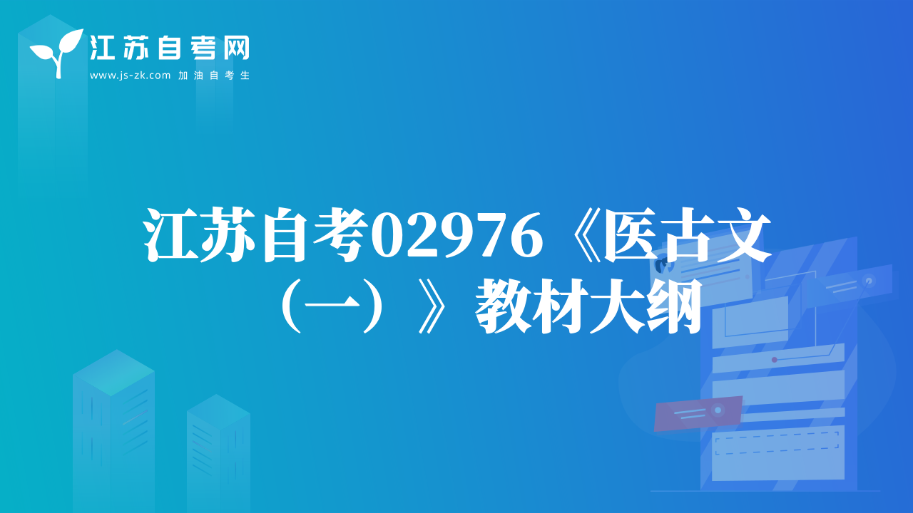 江蘇自考02976《醫(yī)古文（一）》教材大綱