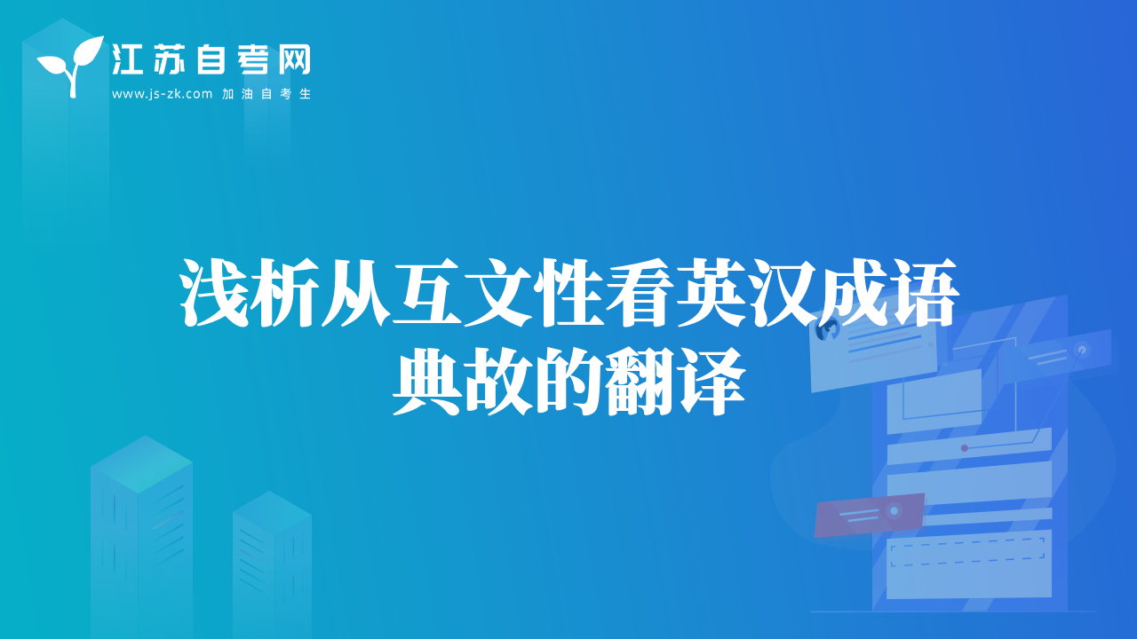 淺析從互文性看英漢成語典故的翻譯