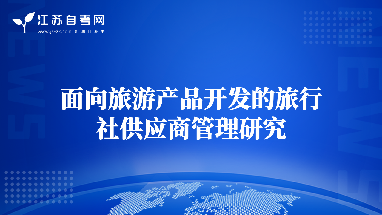 面向旅游產(chǎn)品開(kāi)發(fā)的旅行社供應(yīng)商管理研究