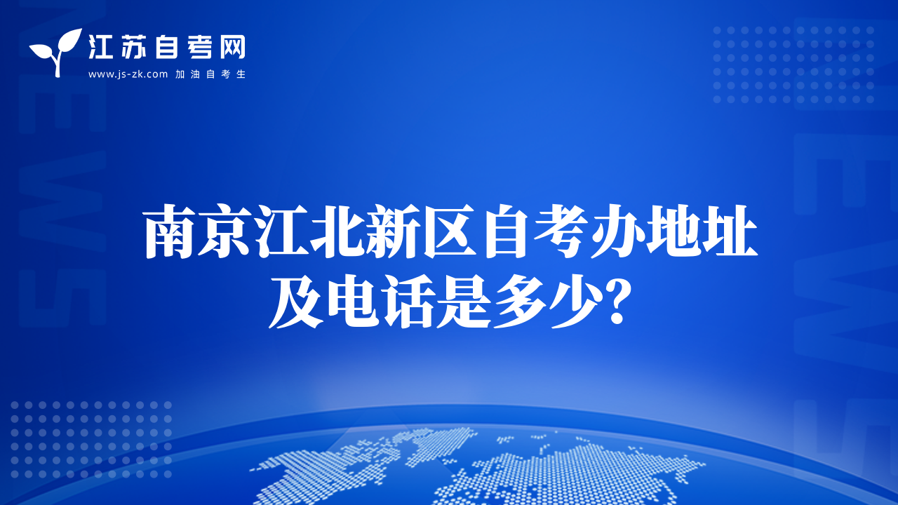 南京江北新區(qū)自考辦地址及電話是多少？