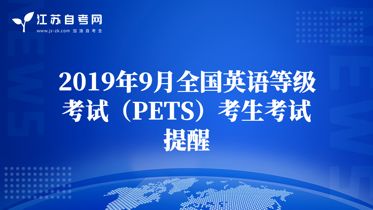 2019年9月全國(guó)英語(yǔ)等級(jí)考試（PETS）考生考試提醒