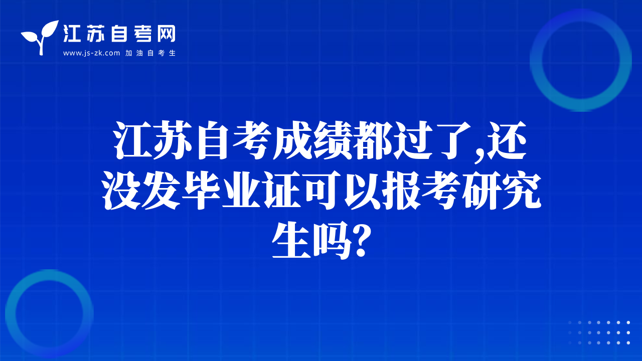江蘇自考成績都過了,還沒發(fā)畢業(yè)證可以報(bào)考研究生嗎？