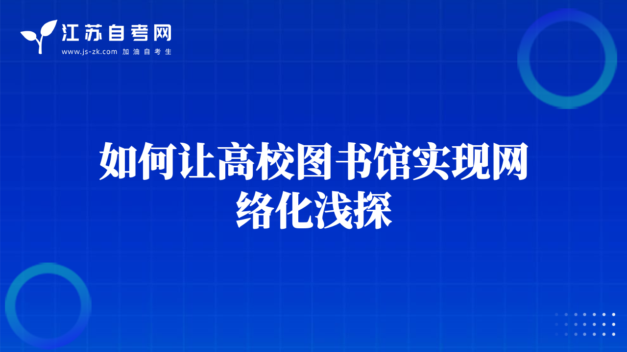 如何讓高校圖書館實(shí)現(xiàn)網(wǎng)絡(luò)化淺探