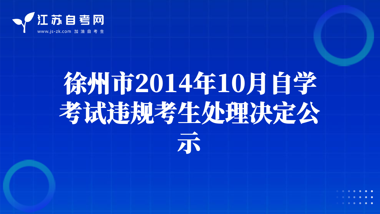 徐州市2014年10月自學(xué)考試違規(guī)考生處理決定公示