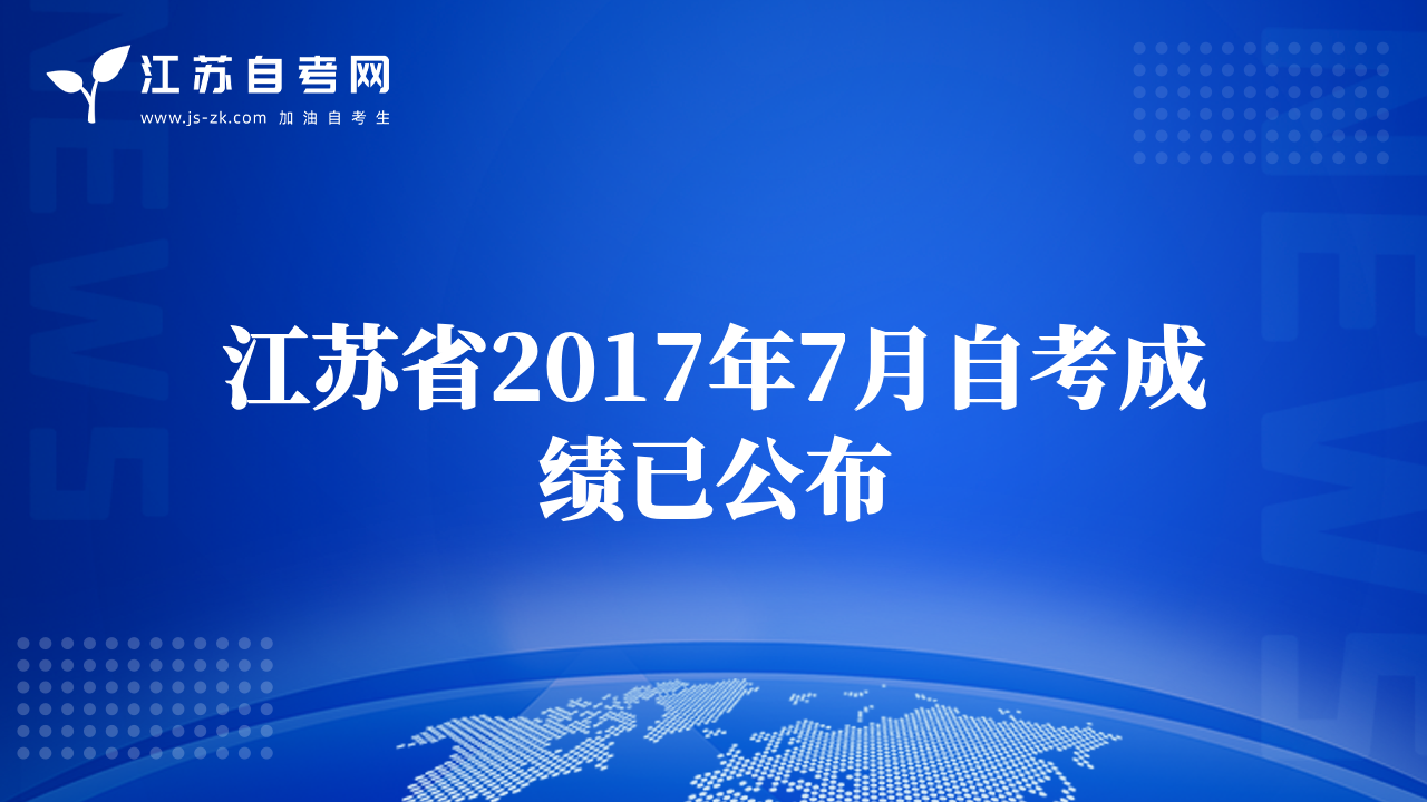 江蘇自學(xué)考試成績查詢系統(tǒng)