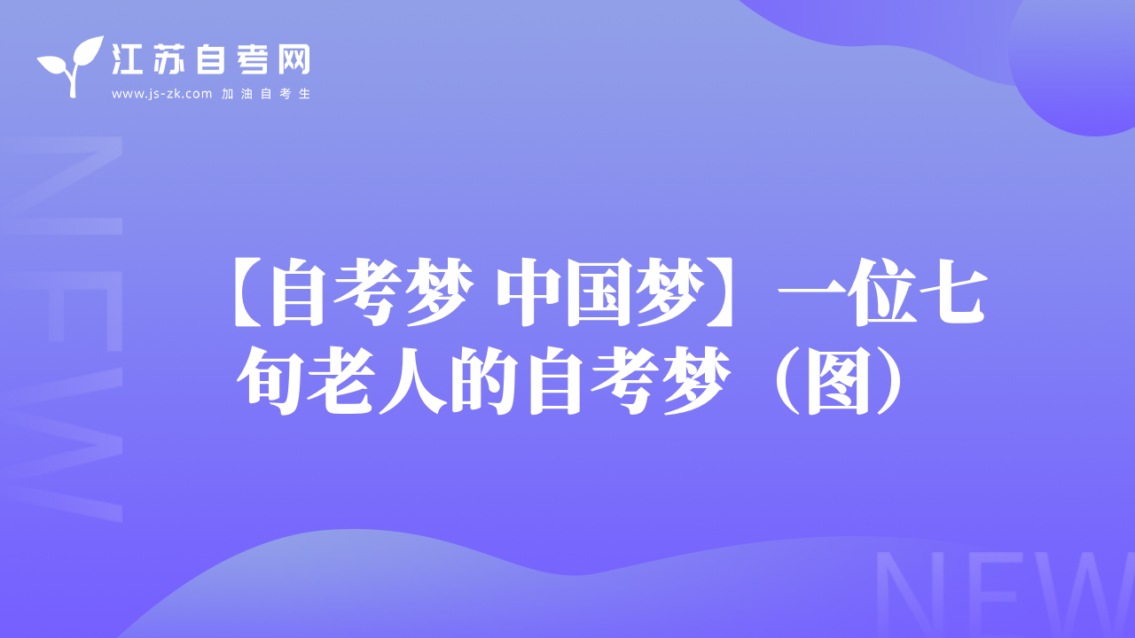 【自考?jí)?中國(guó)夢(mèng)】一位七旬老人的自考?jí)簦▓D）
