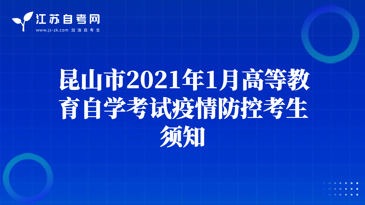 無錫市2021年1月高等教育自學考試疫情防控考生須知