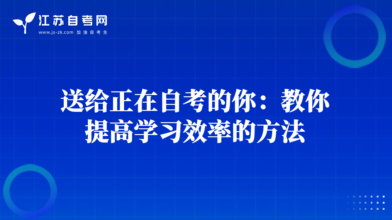 送給正在自考的你：教你提高學(xué)習(xí)效率的方法