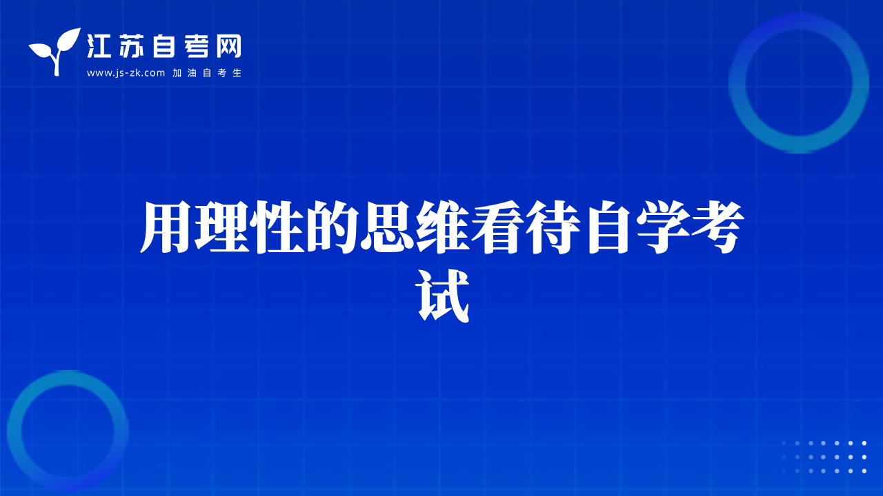 用理性的思維看待自學(xué)考試