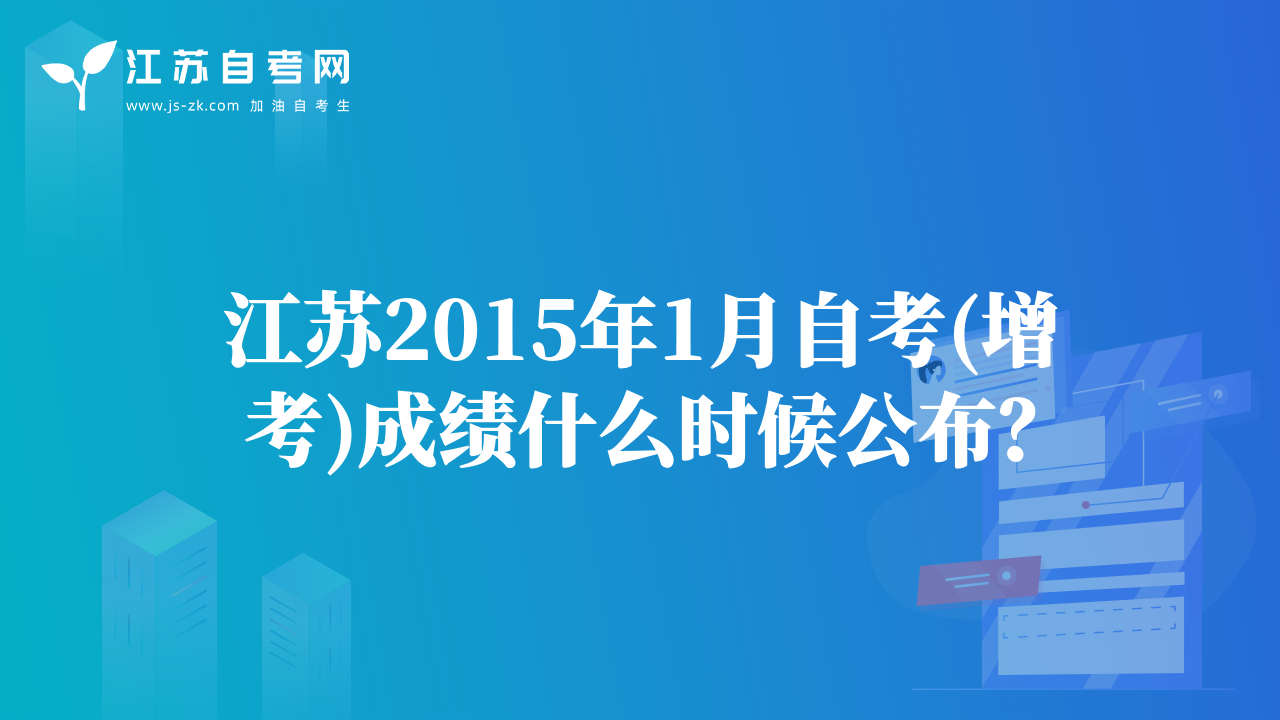 江蘇2015年1月自考(增考)成績什么時候公布？
