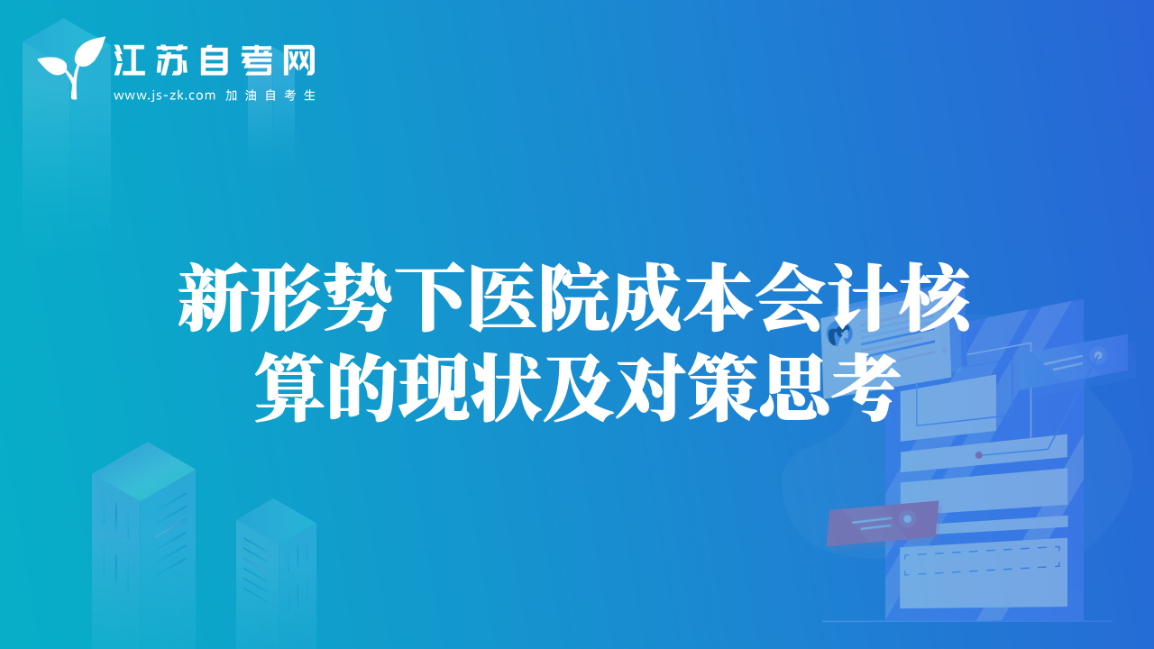 新形勢(shì)下醫(yī)院成本會(huì)計(jì)核算的現(xiàn)狀及對(duì)策思考