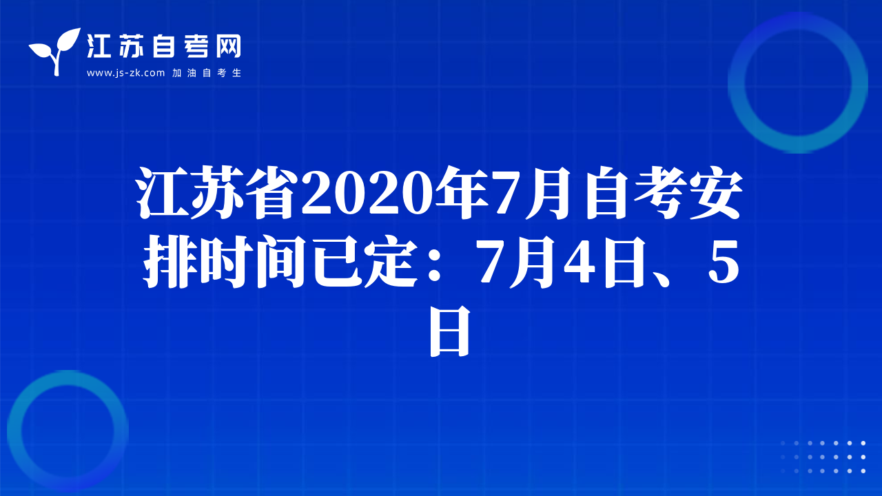 江蘇省2020年7月自考安排時間已定：7月4日、5日