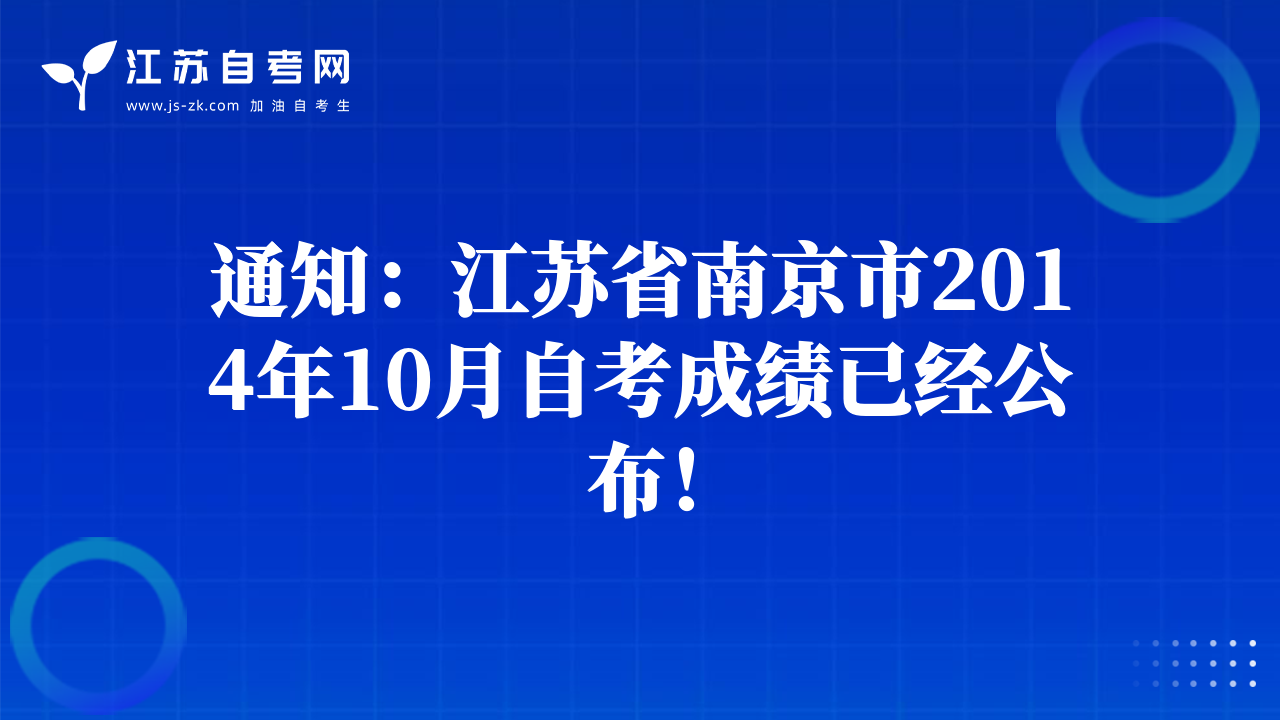 通知：江蘇省南京市2014年10月自考成績已經(jīng)公布！