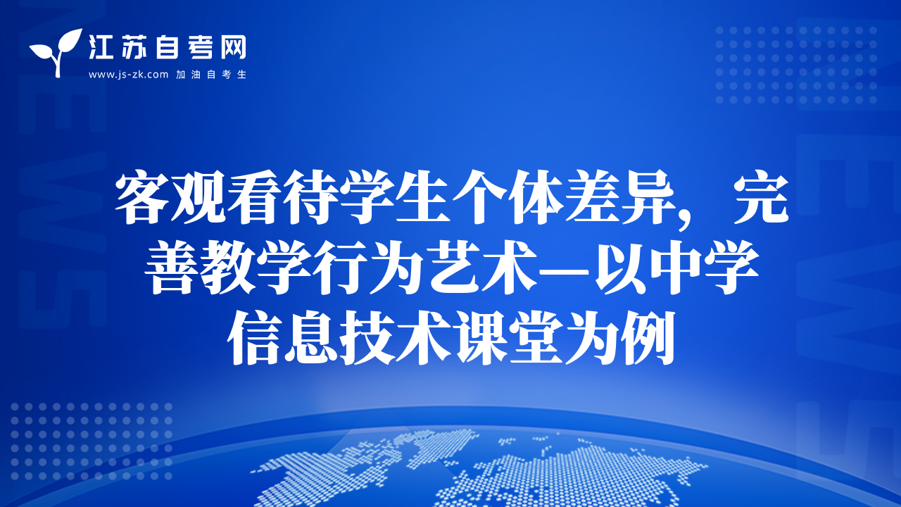 客觀看待學(xué)生個(gè)體差異，完善教學(xué)行為藝術(shù)—以中學(xué)信息技術(shù)課堂為例