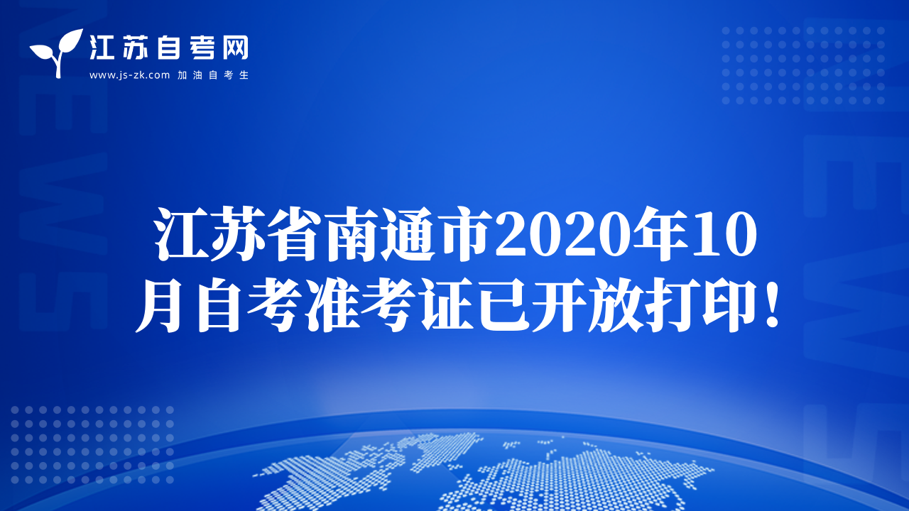 江蘇省南通市2020年10月自考準(zhǔn)考證已開放打印！