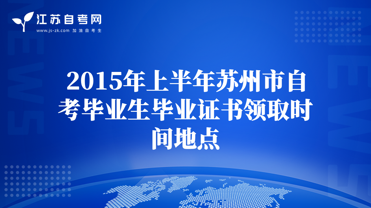 2015年上半年蘇州市自考畢業(yè)生畢業(yè)證書領(lǐng)取時間地點