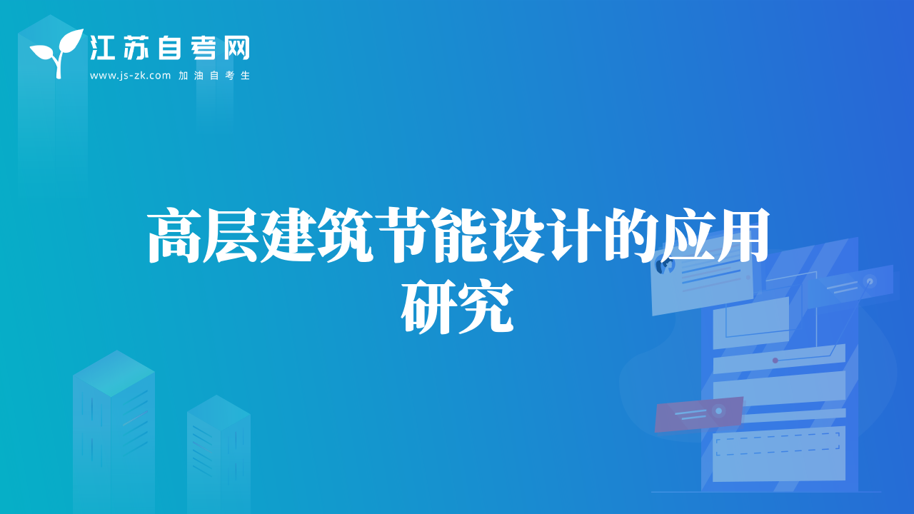 高層建筑節(jié)能設(shè)計(jì)的應(yīng)用研究