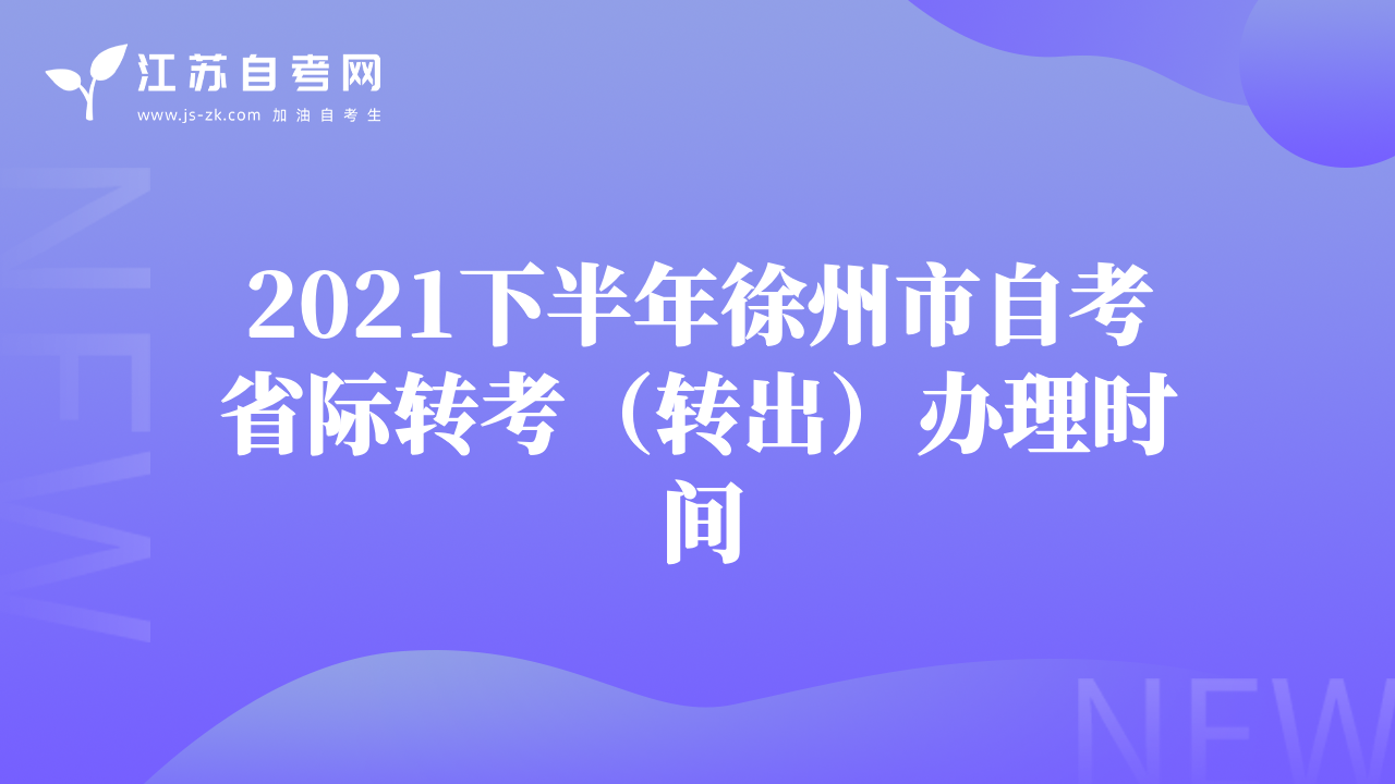 2021下半年徐州市自考省際轉(zhuǎn)考（轉(zhuǎn)出）辦理時(shí)間