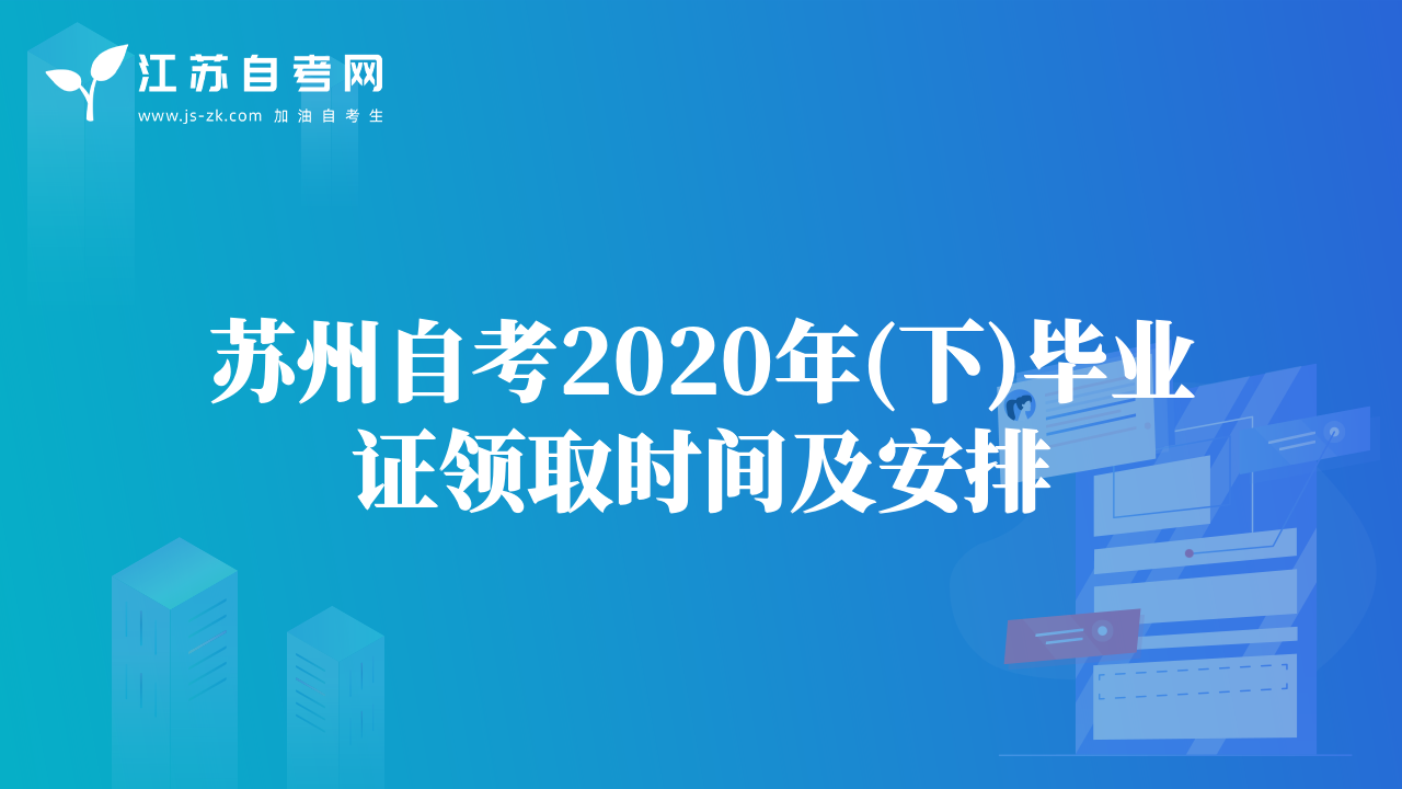 蘇州自考2020年(下)畢業(yè)證領取時間及安排