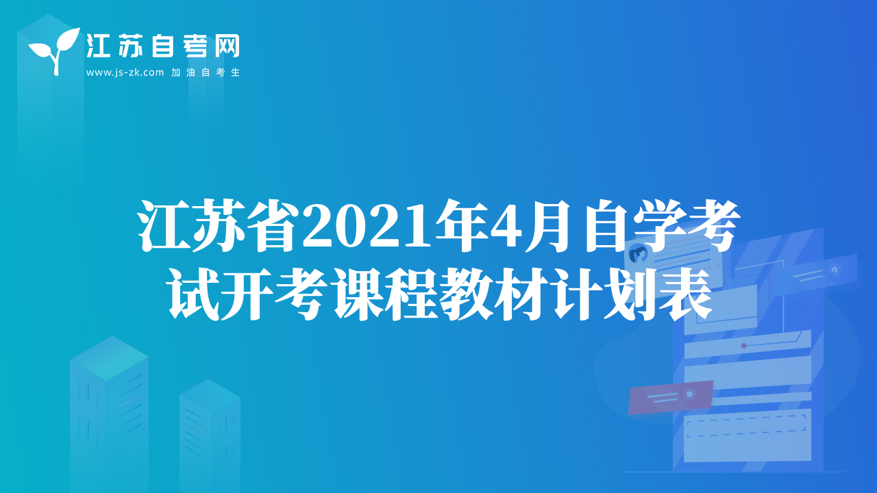 江蘇省2021年4月自學考試開考課程教材計劃表