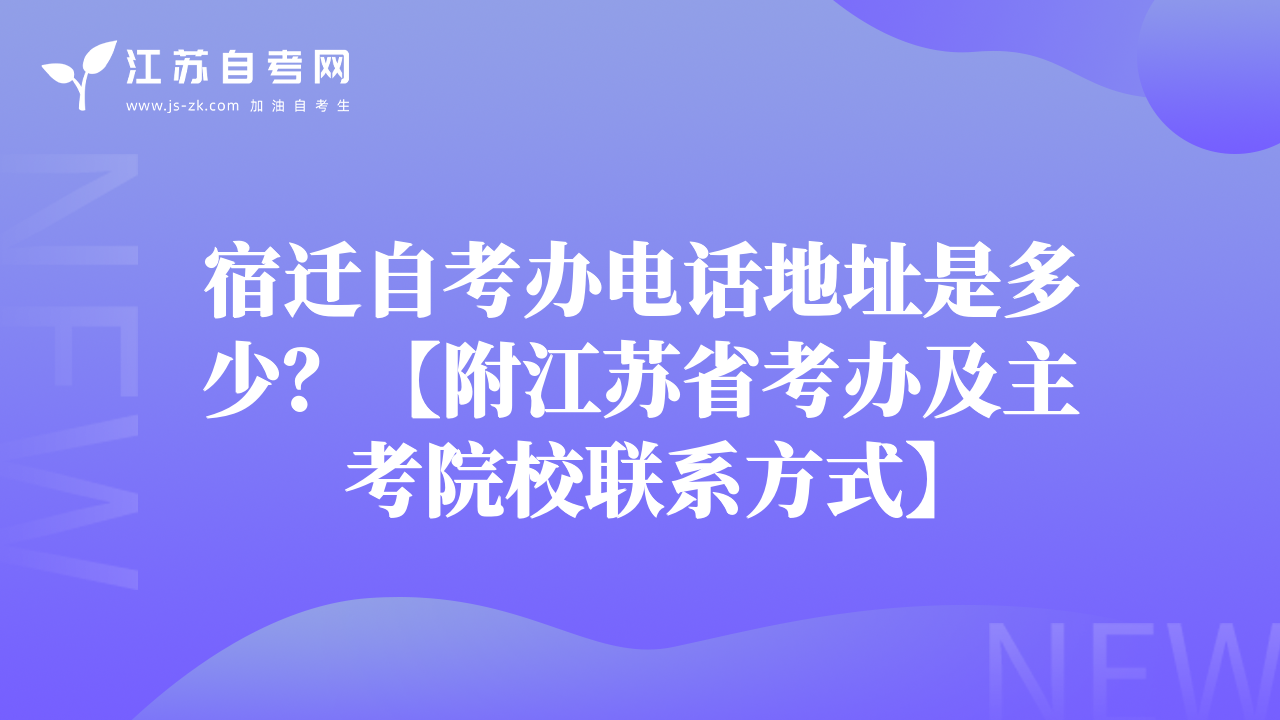 宿遷自考辦電話地址是多少？【附江蘇省考辦及主考院校聯(lián)系方式】