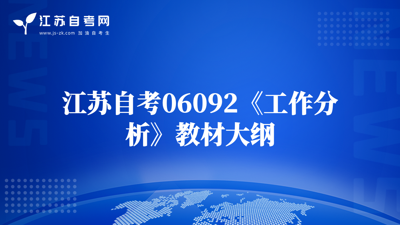 江蘇自考06092《工作分析》教材大綱