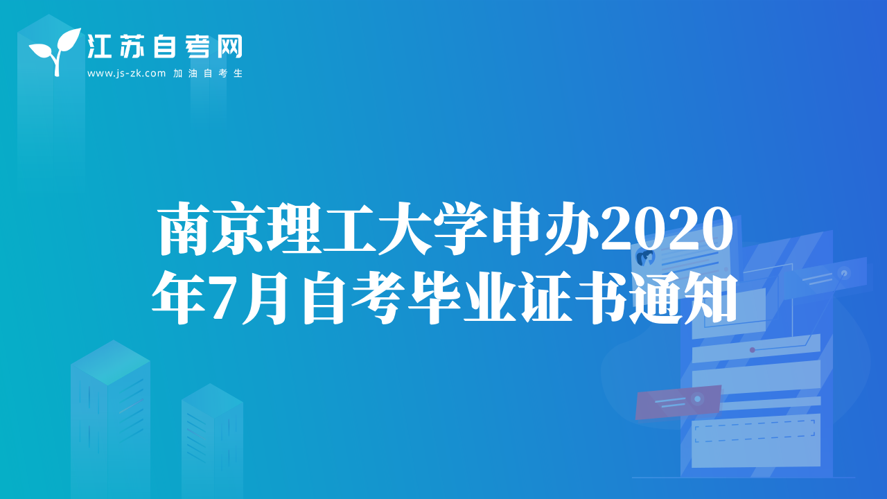 南京理工大學申辦2020年7月自考畢業(yè)證書通知