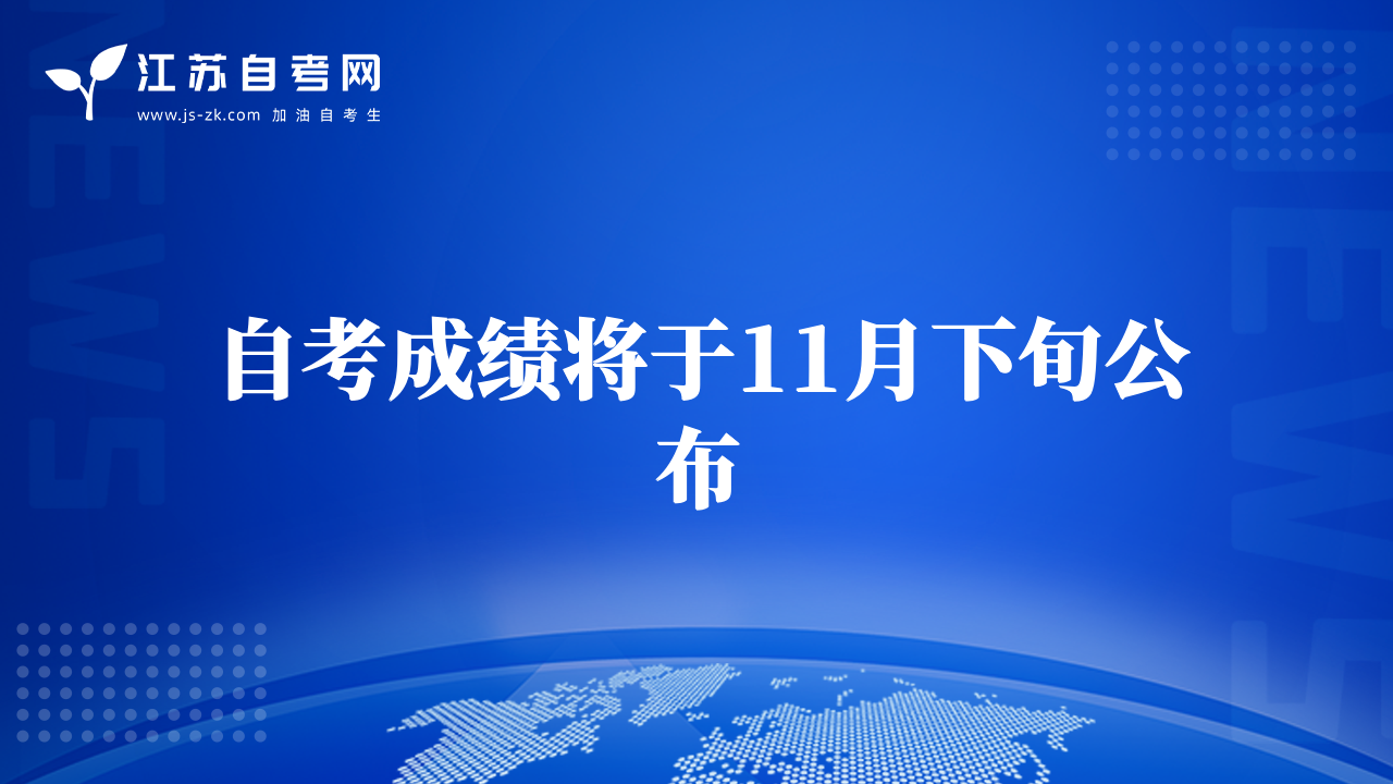 自考成績(jī)將于11月下旬公布