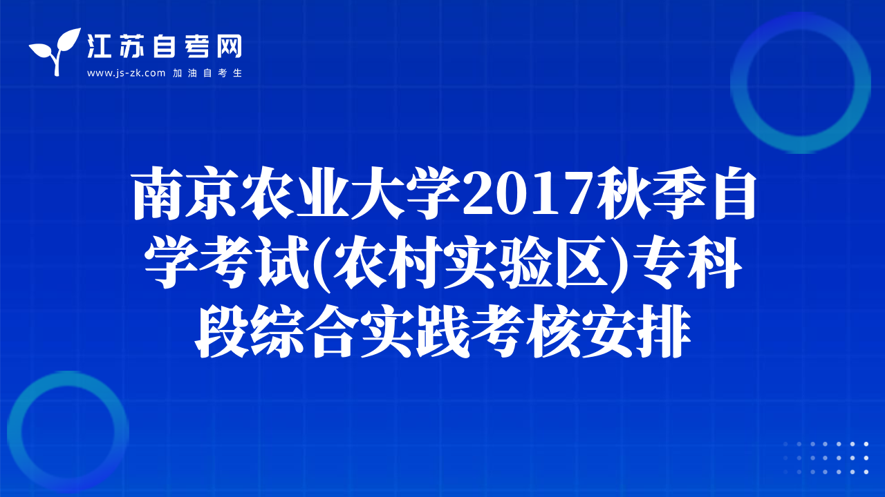 南京農(nóng)業(yè)大學(xué)2017秋季自學(xué)考試(農(nóng)村實驗區(qū))?？贫尉C合實踐考核安排
