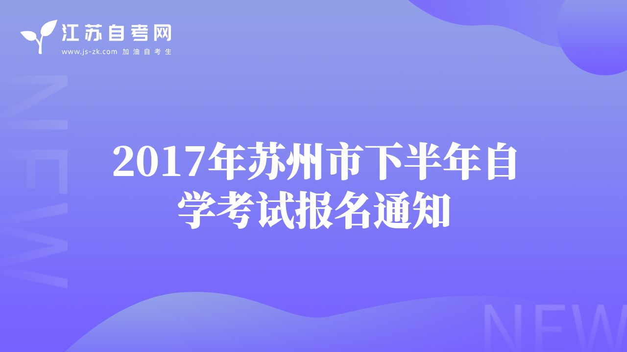 2017年蘇州市下半年自學(xué)考試報(bào)名通知