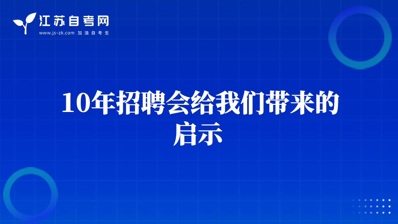 10年招聘會(huì)給我們帶來的啟示