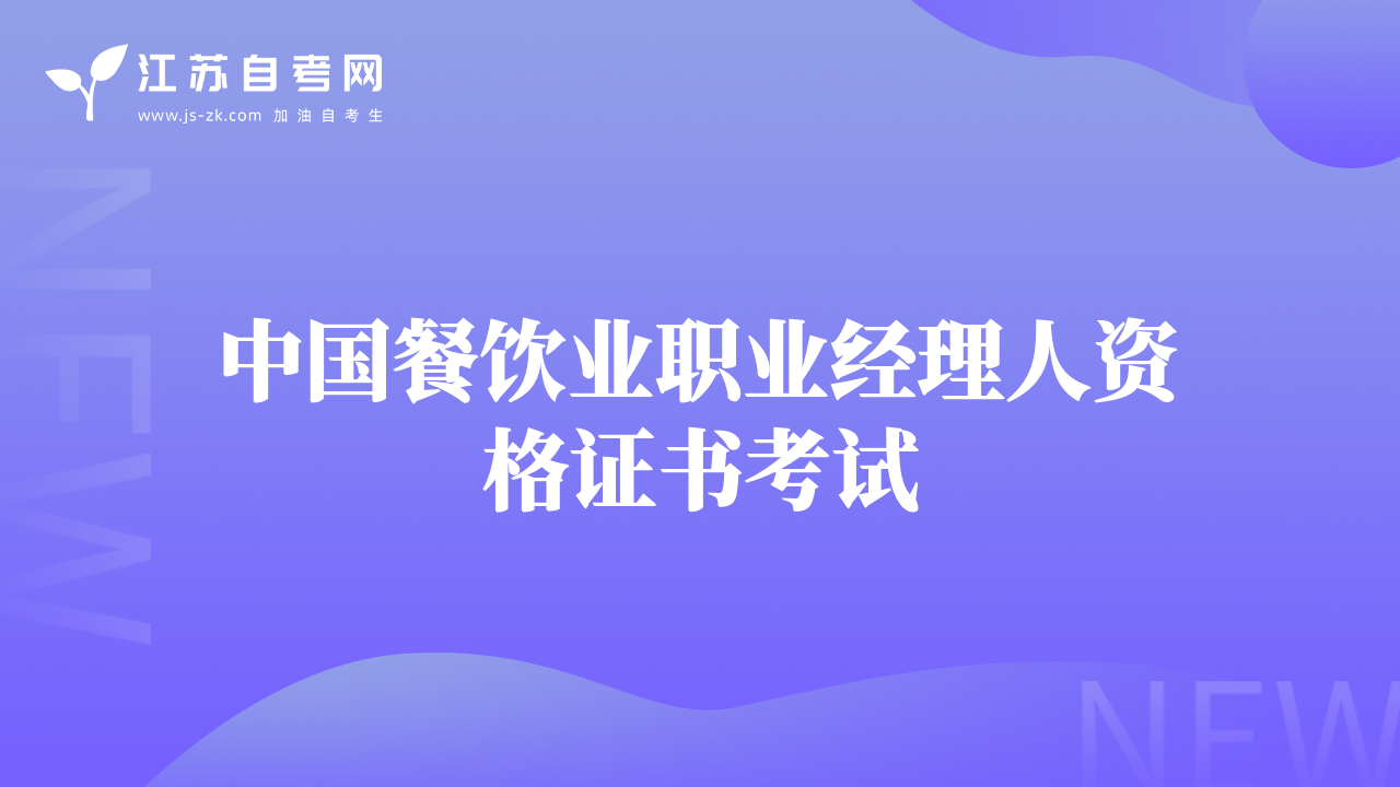 中國餐飲業(yè)職業(yè)經理人資格證書考試