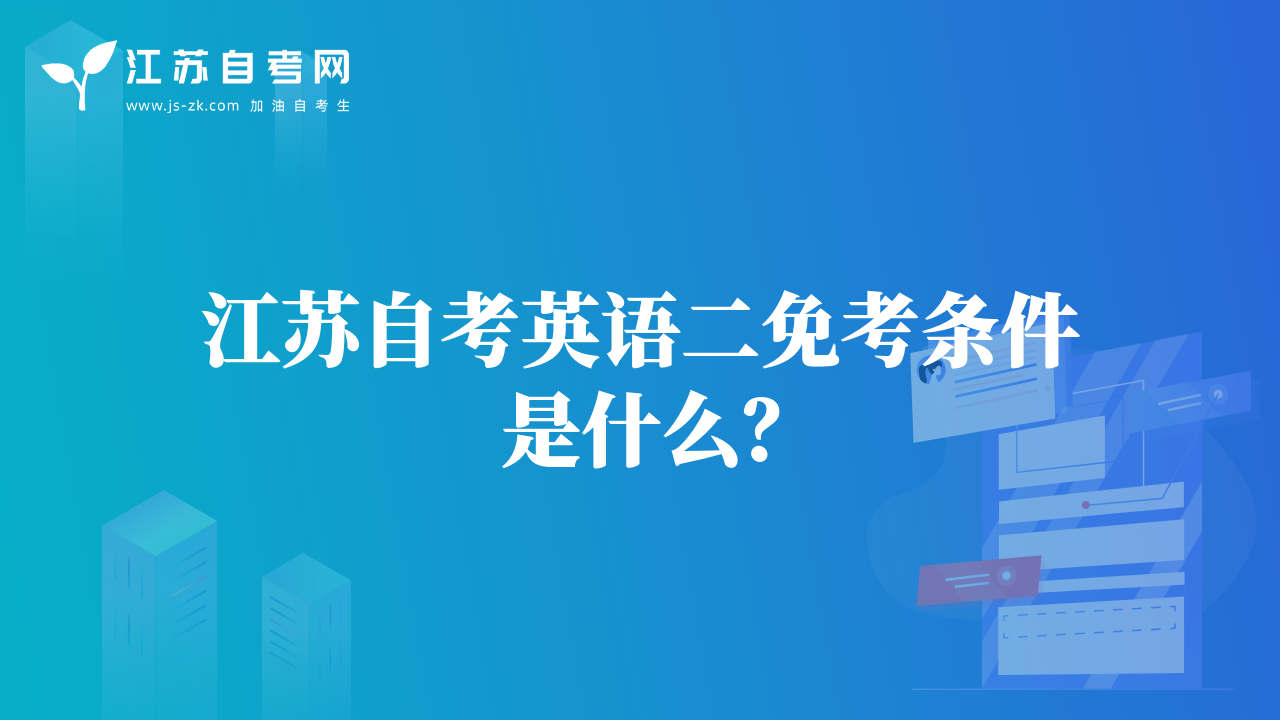 江蘇自考英語二免考條件是什么？