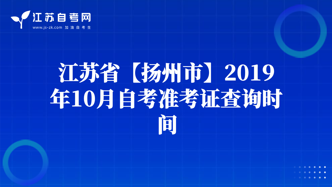 江蘇省【揚(yáng)州市】2019年10月自考準(zhǔn)考證查詢(xún)時(shí)間