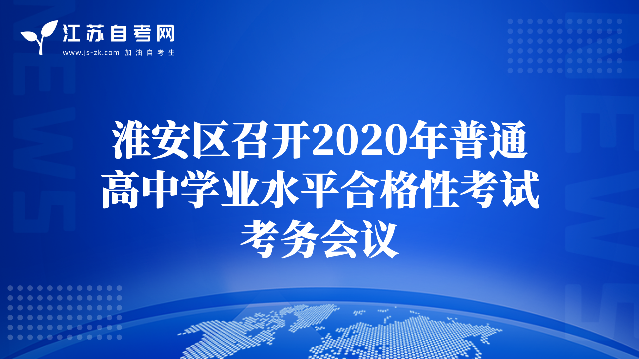 淮安區(qū)召開2020年普通高中學(xué)業(yè)水平合格性考試考務(wù)會議