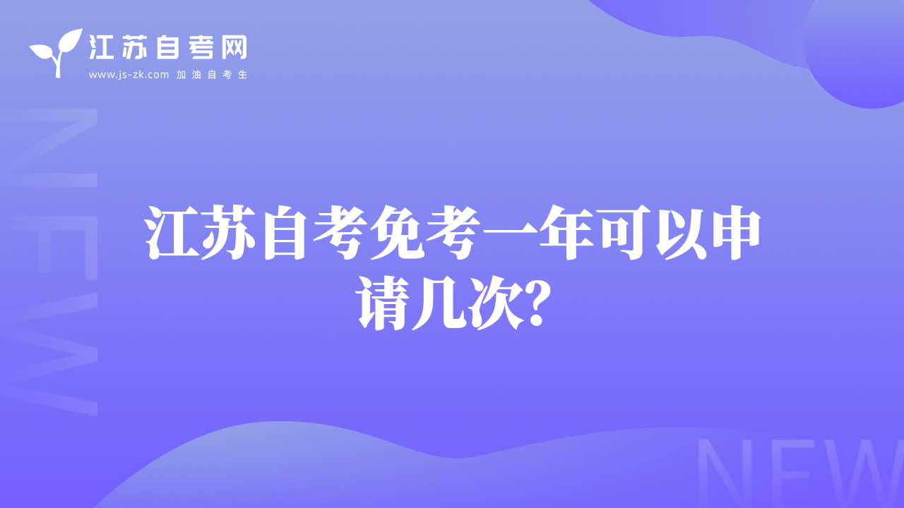 江蘇自考免考一年可以申請幾次？